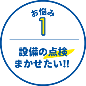 お悩み１設備の点検まかせたい